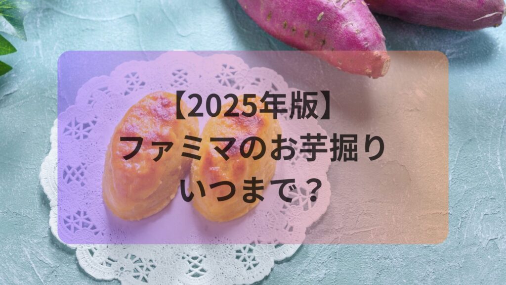 famima-oimohori-2025-image