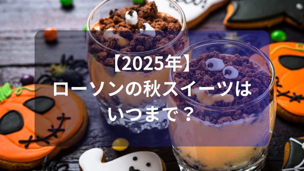lawson-aki-sweets-2025-image