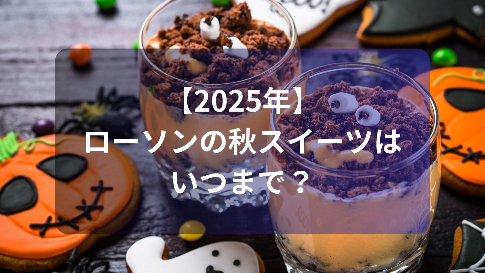 lawson-aki-sweets-2025-image