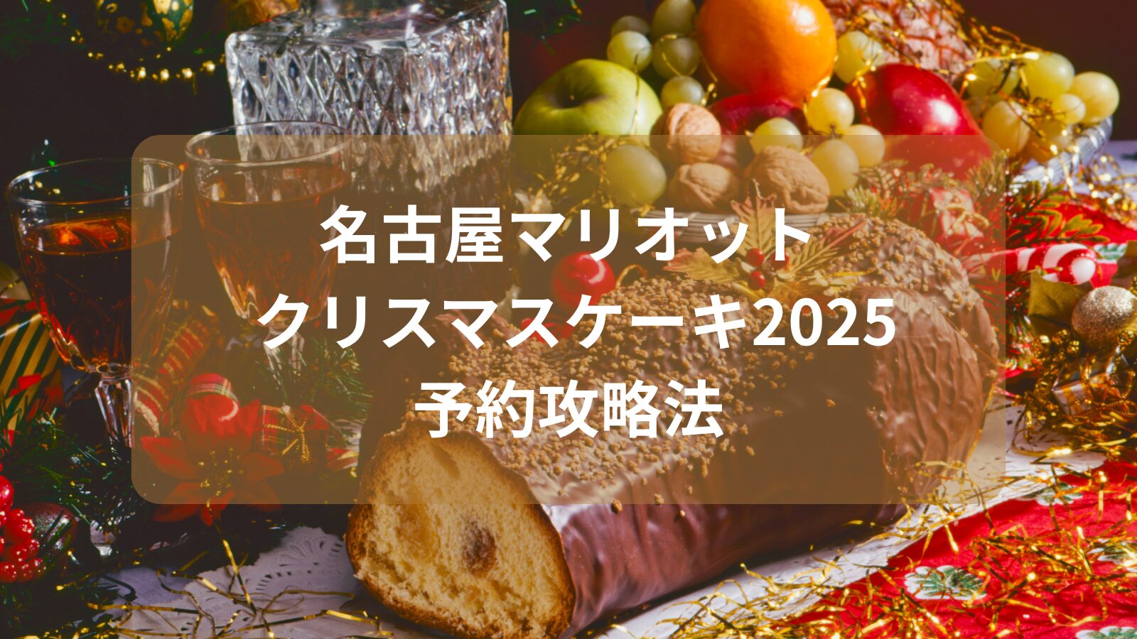 nagoya-marriott-christmas-cake-2025image