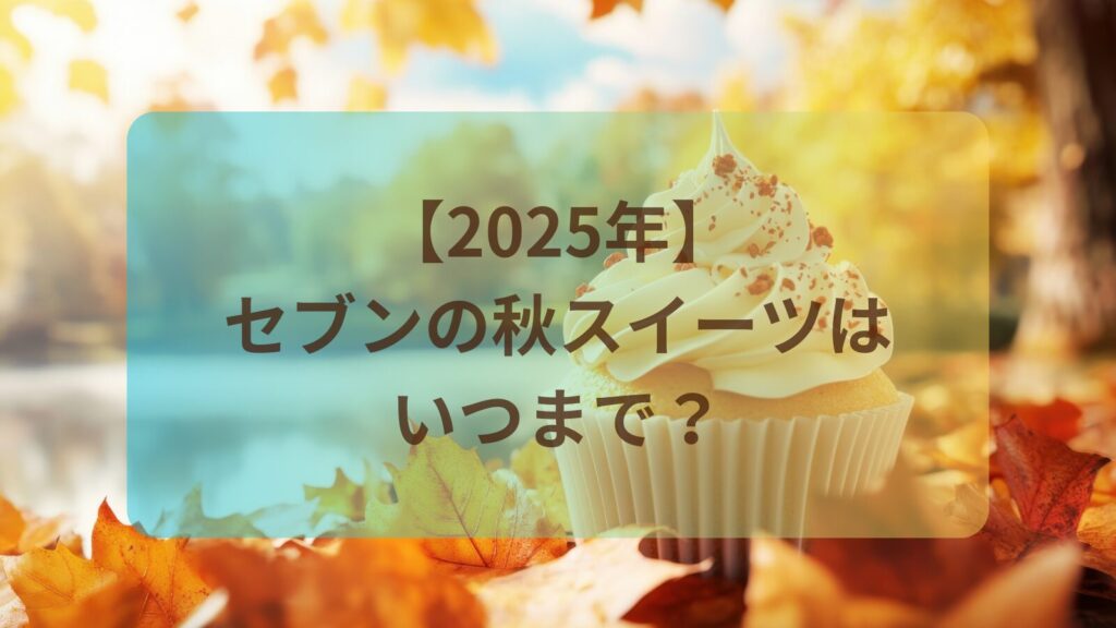 seveneleven-aki-sweets-2025-image
