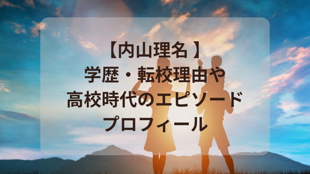 uchiyama-rina-gakureki