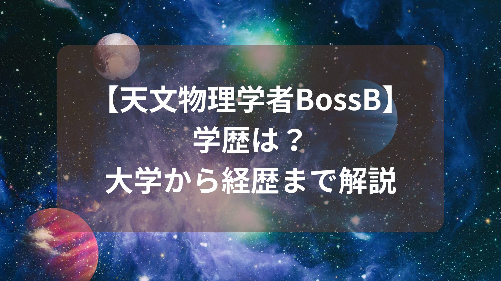 bossb-gakureki-daigaku-keireki-image