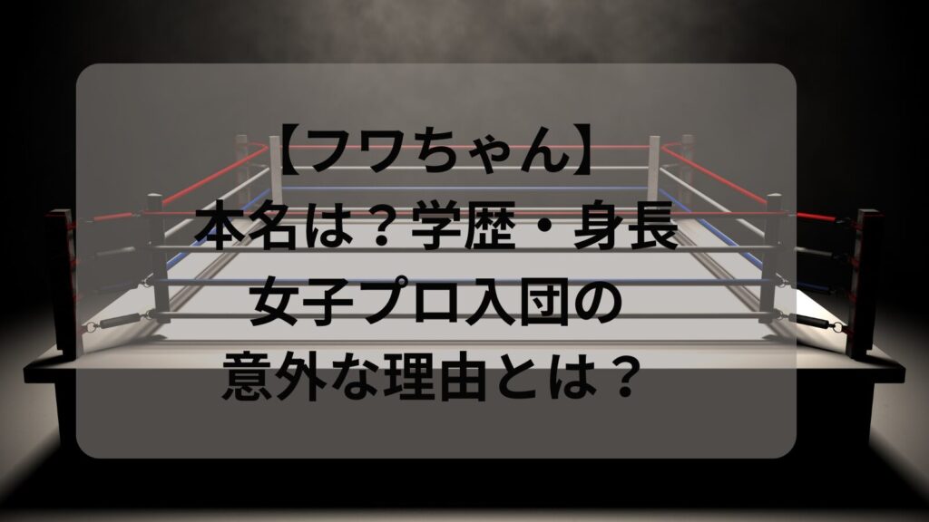 fuwa-chan-honmyo-gakureki-image