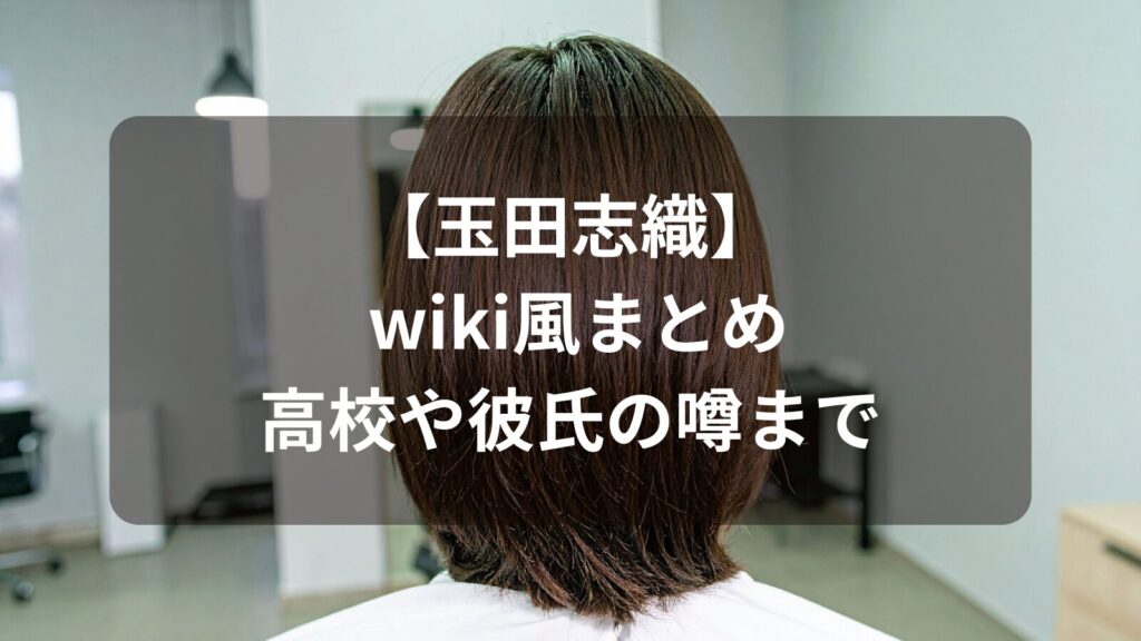 tamada-shiori-wiki-image