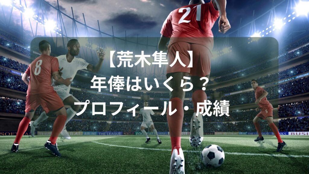 araki-hayato-salary-image