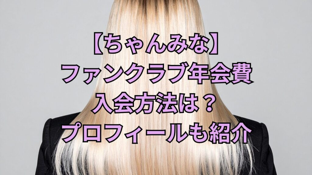 chanmina-fanclub-fee-image