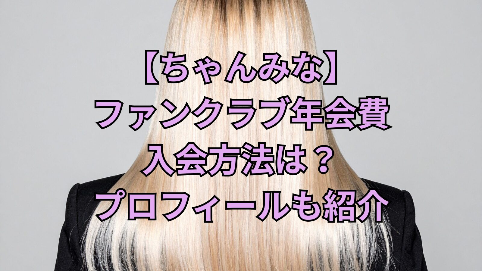 chanmina-fanclub-fee-image