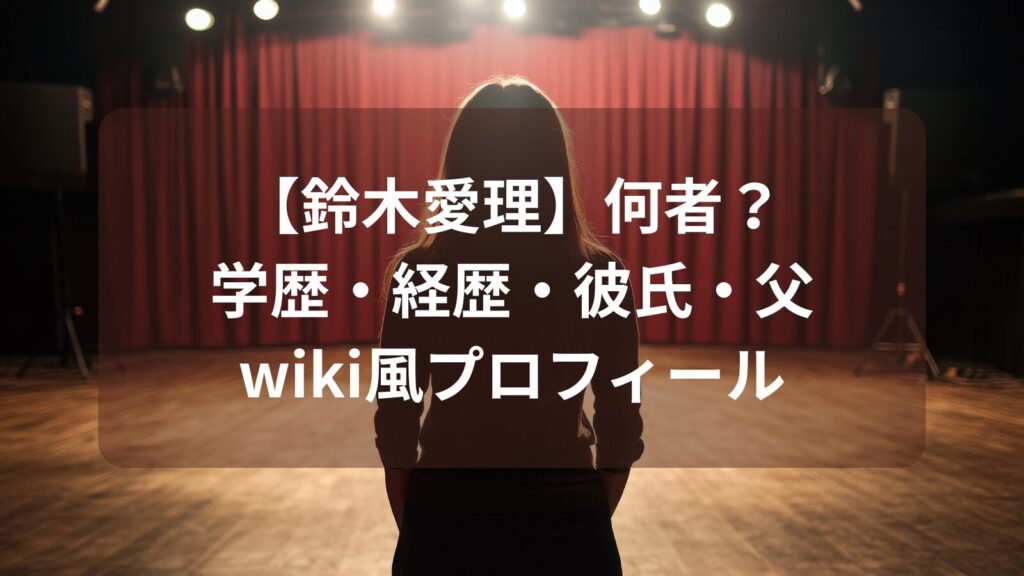 airi-suzuki-profile-いまげ