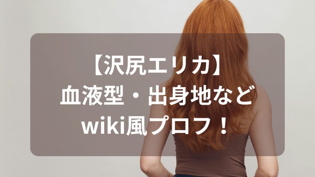 erika-sawajiri-bloodtype-image