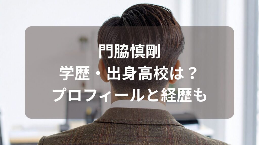 kadowaki-shingo-gakureki-image