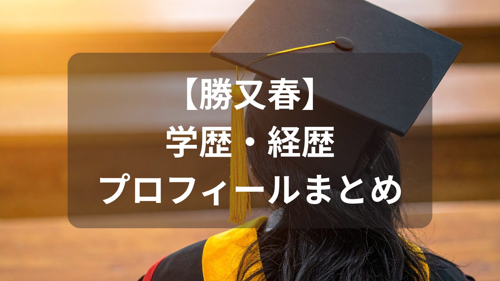 katsumata-haru-gakureki-image