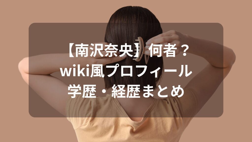 minamisawa-nao-nanimono-wiki-image