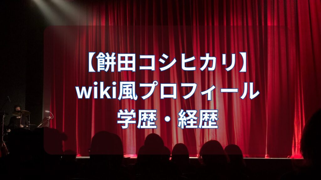 mochida-koshihikari-wiki-image