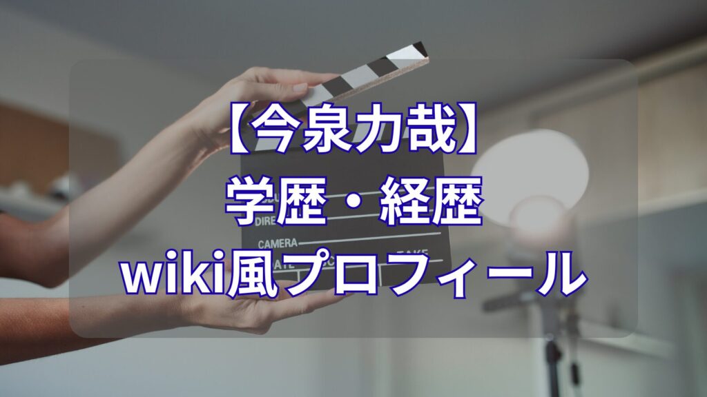 rikiya-imaizumi-education-image