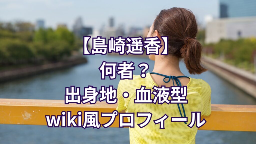 shimazaki-haruka-profile-image