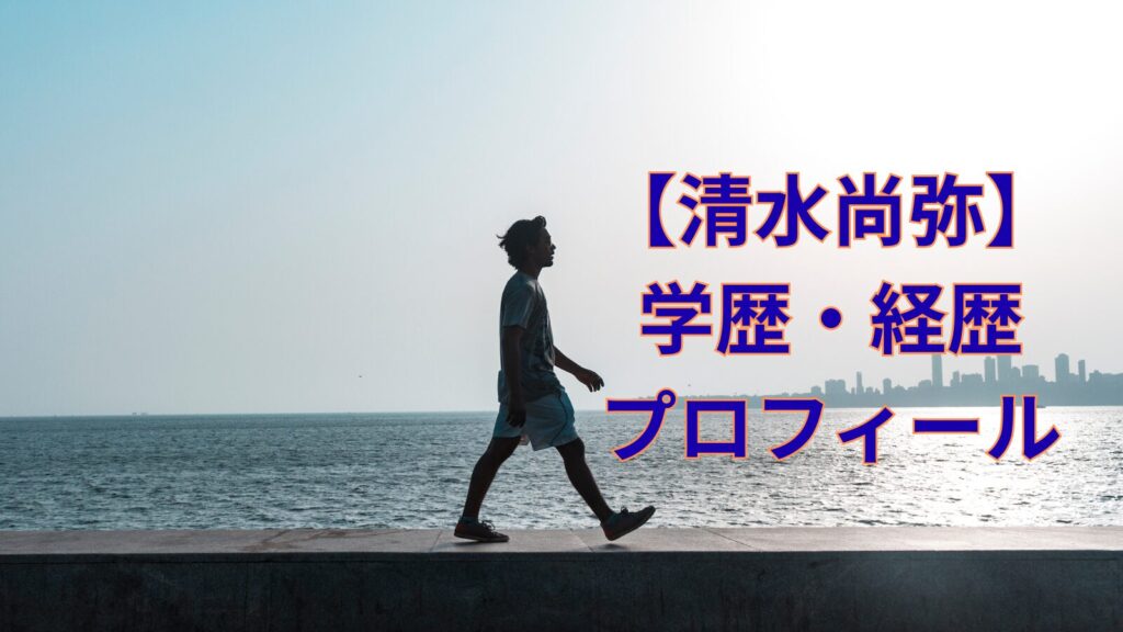 shimizu-naoya-education-image