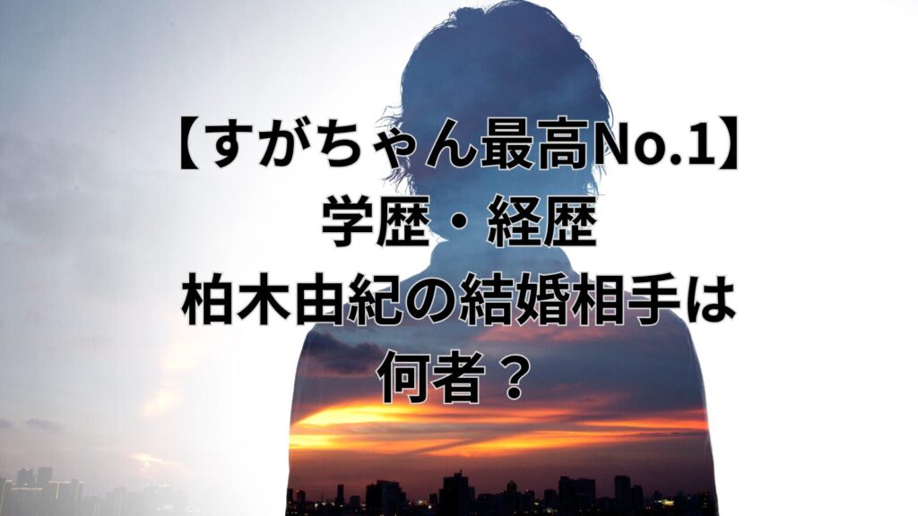 sugachan-saiko-no1-gakureki-image