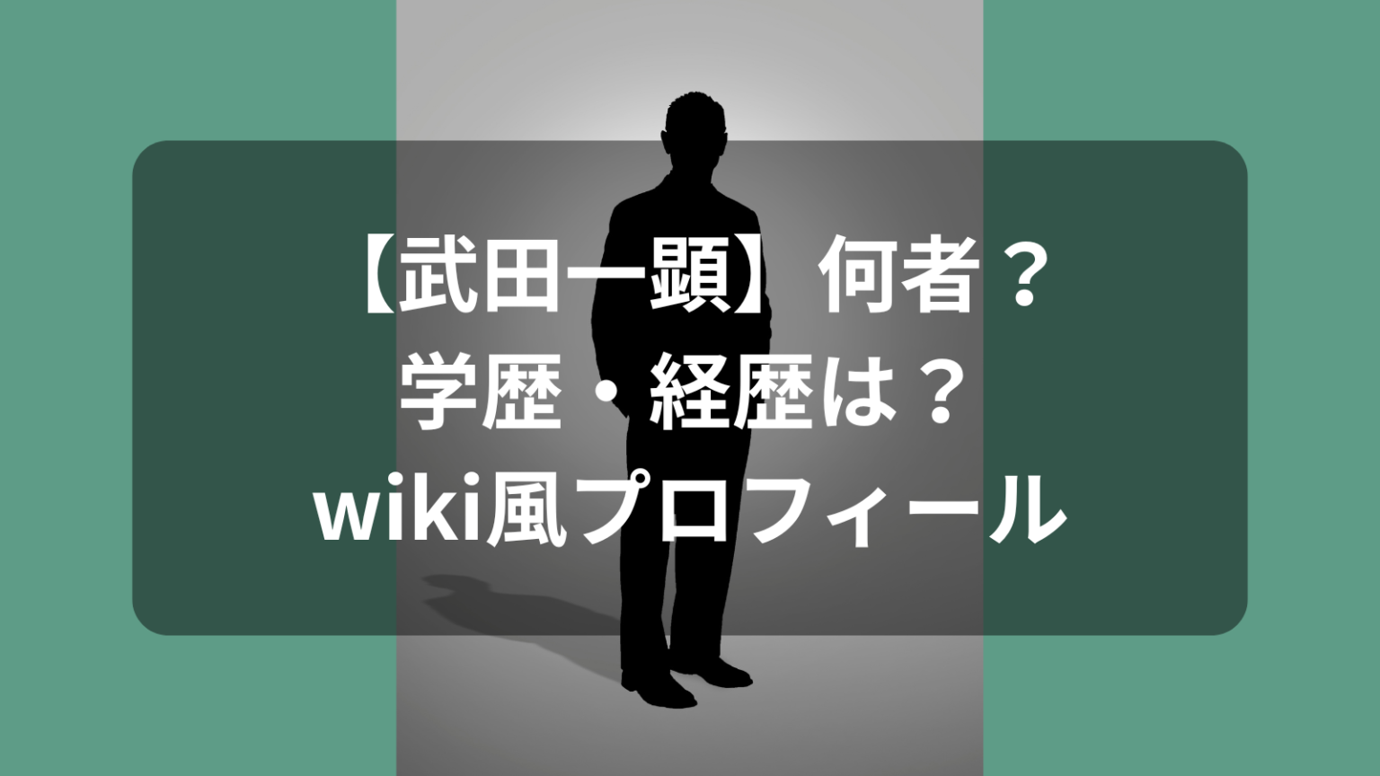 【武田一顕】何者（誰）？学歴・経歴、妻(嫁)や家族などwikiプロフィールまとめ | Toreppy