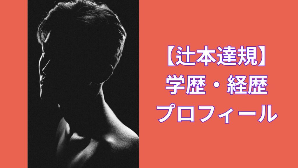 tsujimoto-tatsunori-gakureki-image