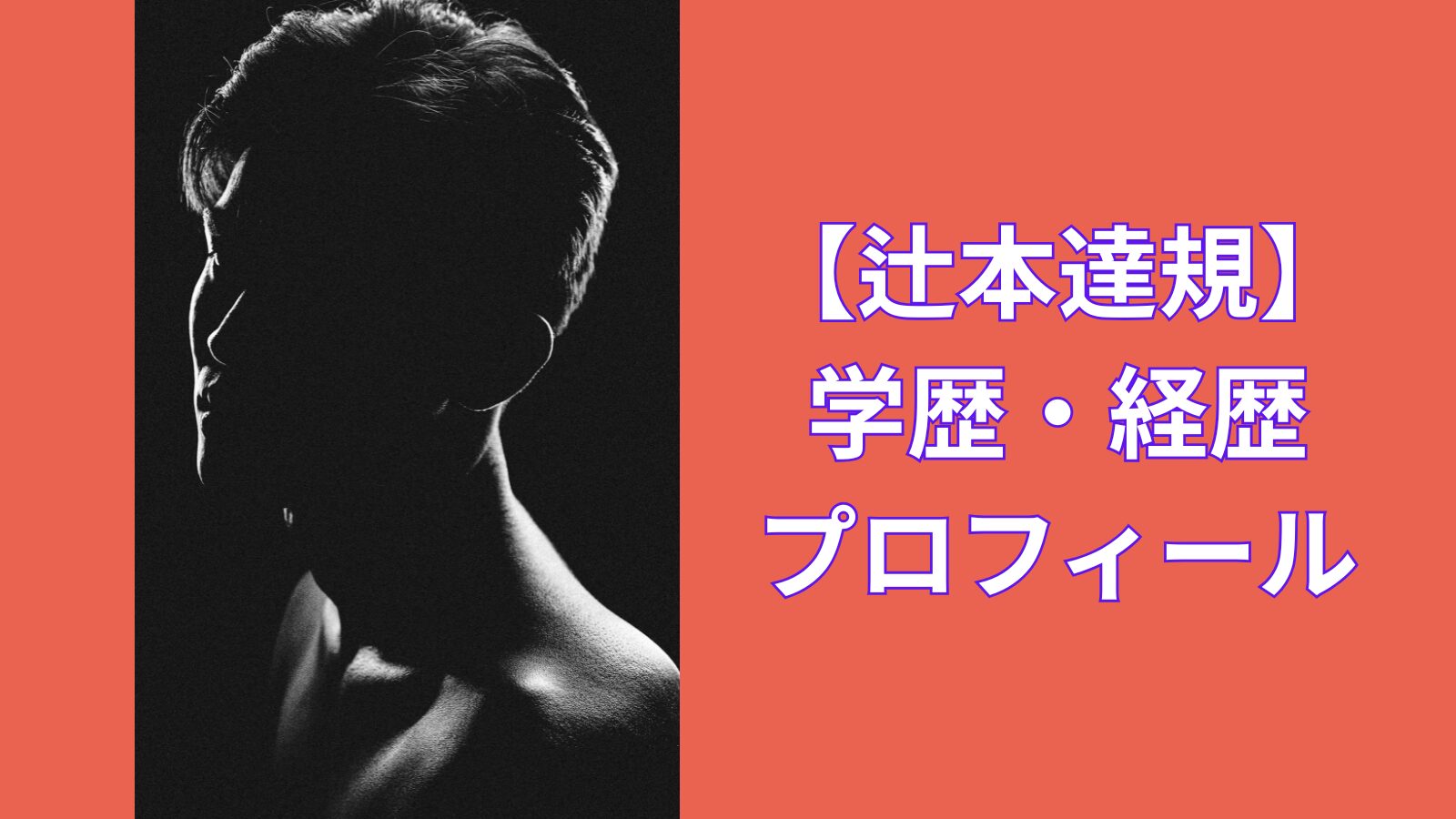 tsujimoto-tatsunori-gakureki-image