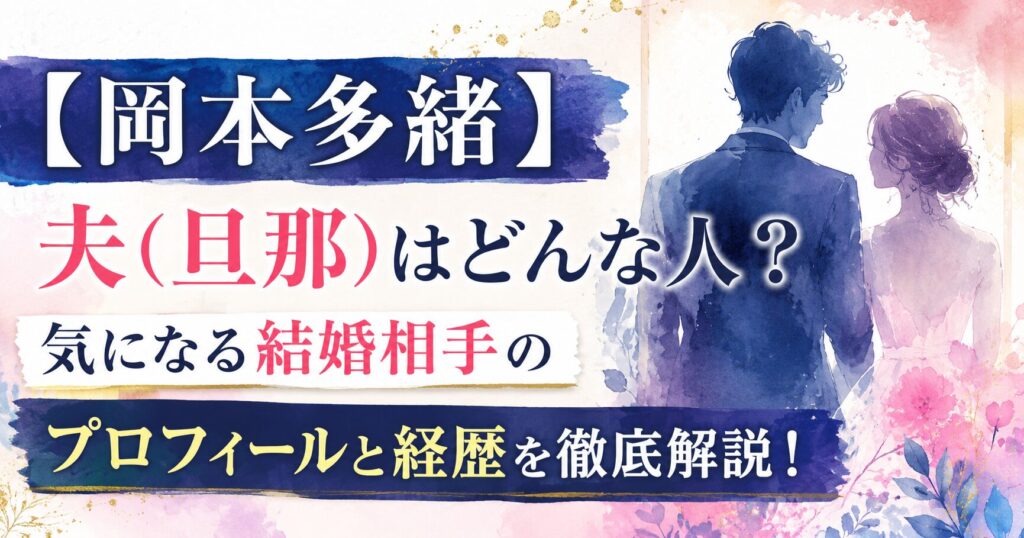 okamoto-tao-husband-profile-image