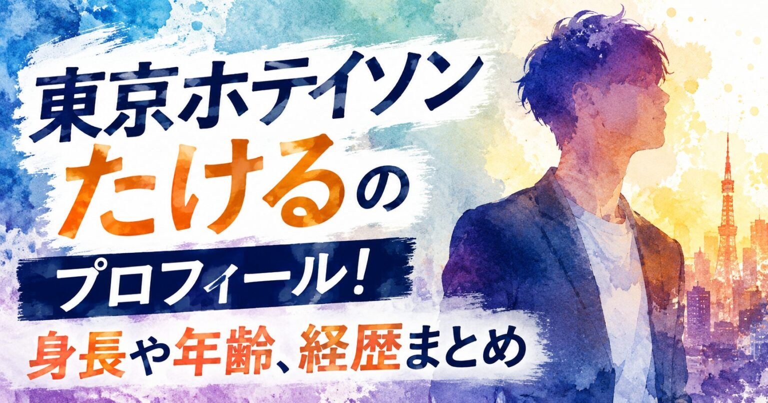 東京ホテイソンたけるのプロフィール!身長や年齢、経歴まとめ | Toreppy