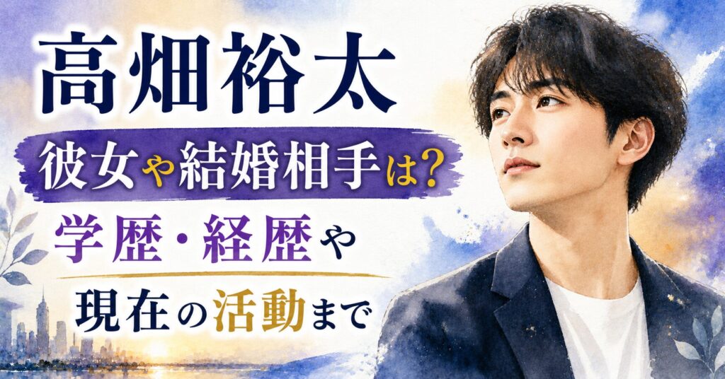 yuta-takahata-girlfriend-marriage-career-image (2)