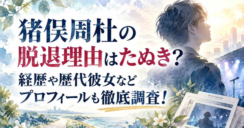 shuto-inomata-withdrawal-reason-image