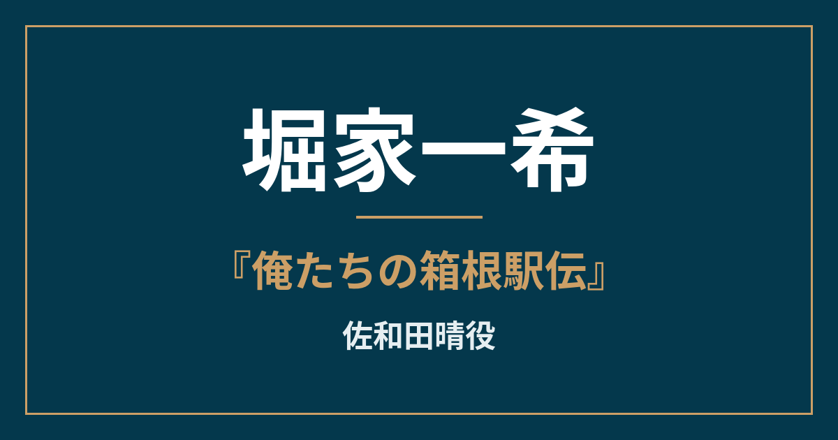 堀家一希『俺たちの箱根駅伝』