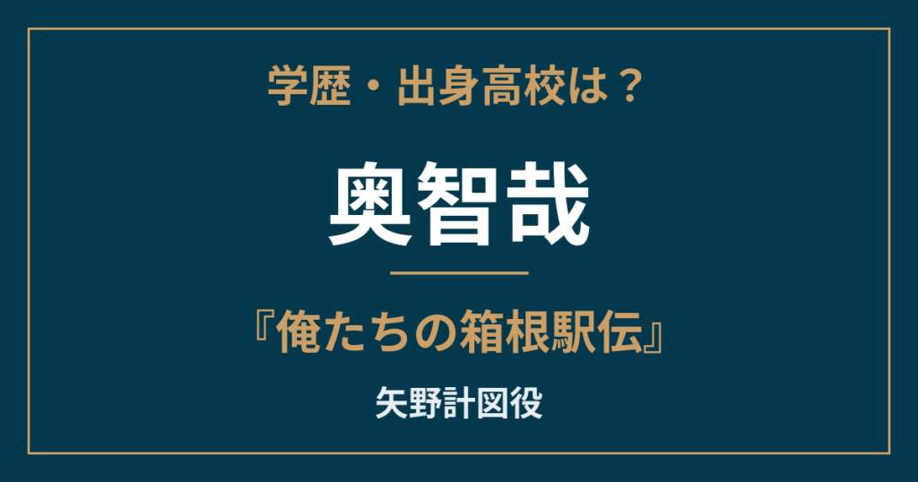 奥智哉『俺たちの箱根駅伝』