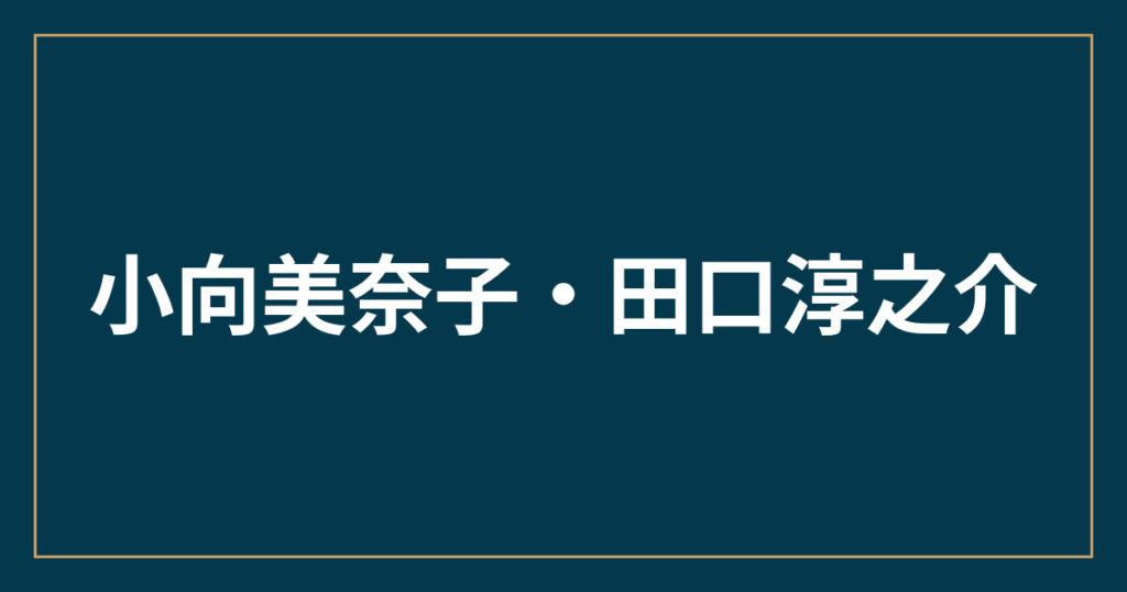 小向美奈子・田口淳之介