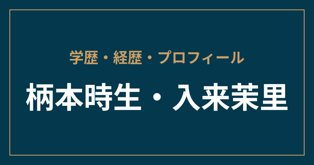 柄本時生・入来茉里・学歴・経歴・プロフィール