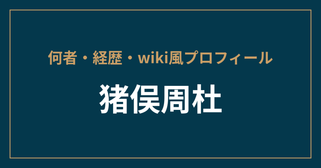 猪俣周杜・何者・経歴・wiki風プロフィール