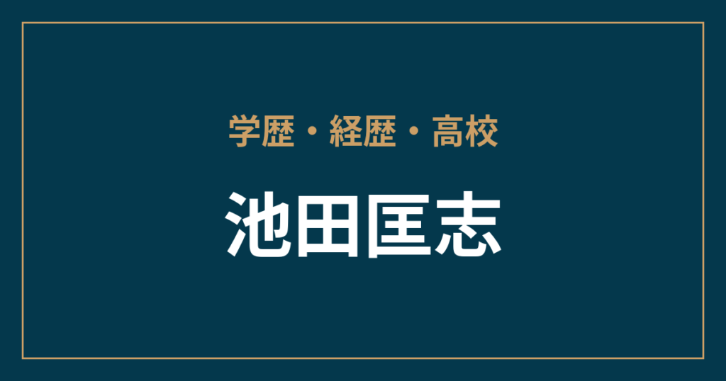 池田匡志・学歴・経歴・高校