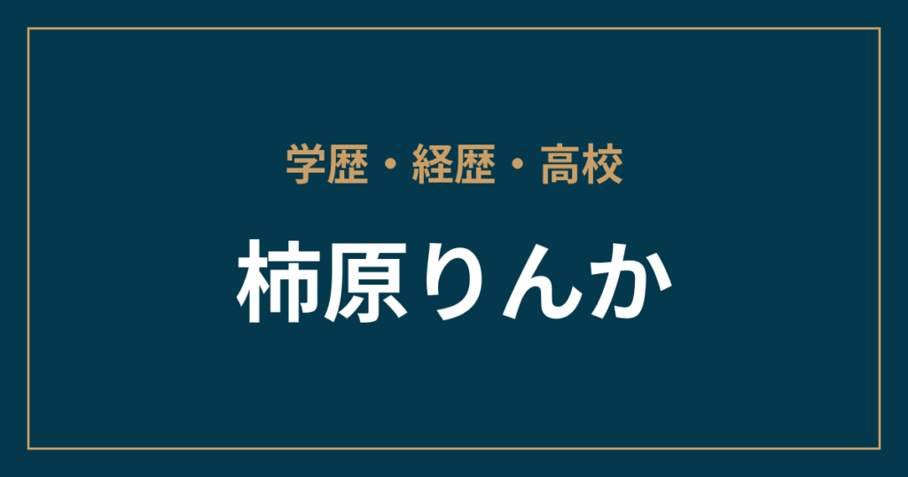 柿原りんか・学歴・経歴・高校