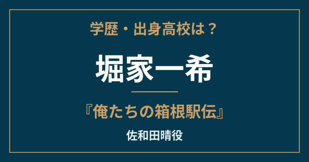 堀家一希・学歴・出身高校は？