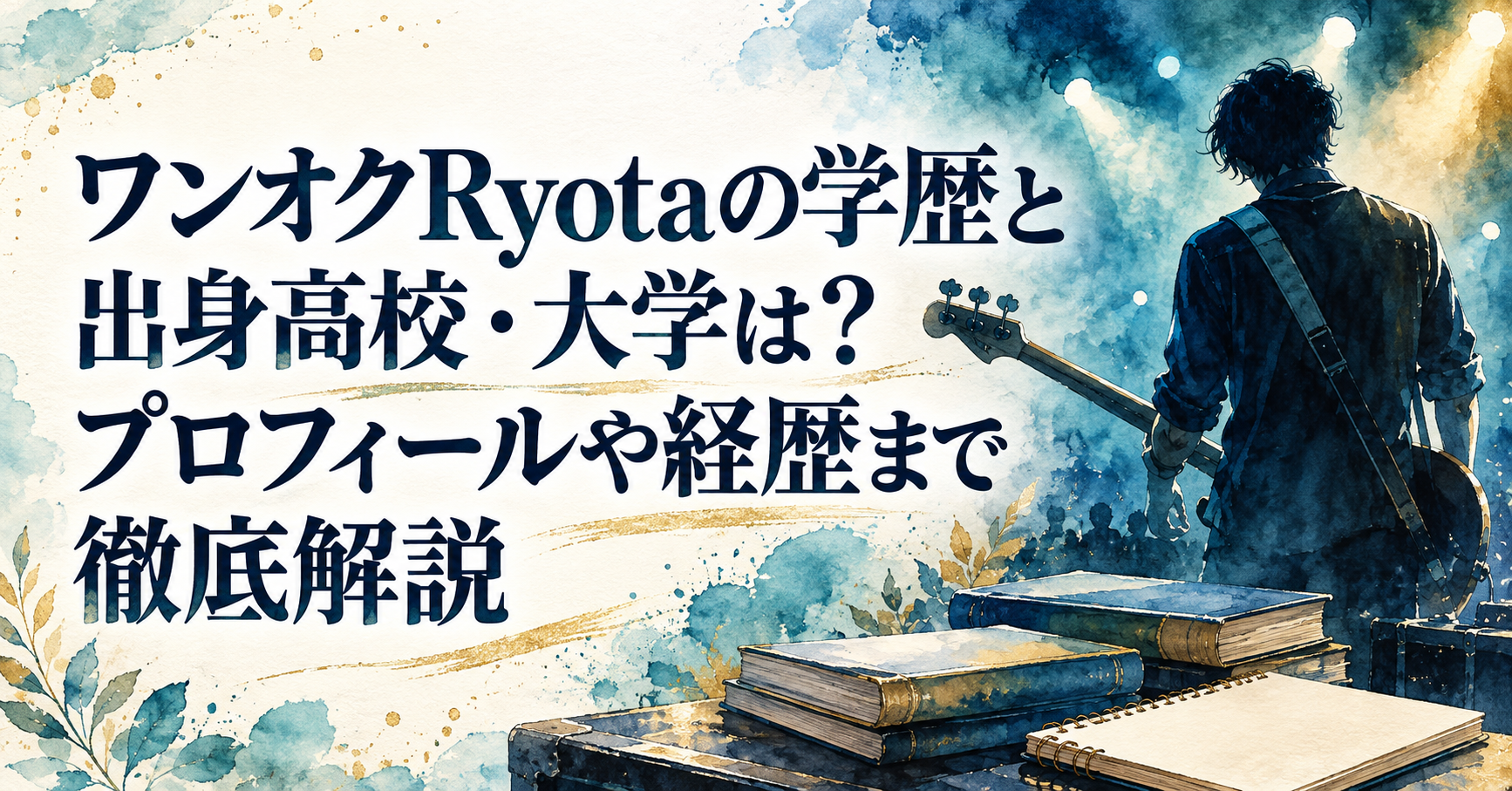 oneokrock-ryota-gakureki-image